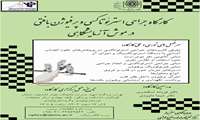 کارگاه آموزش جراحی استرئوتاکسی و پرفیوژن بافتی در موش آزمایشگاهی